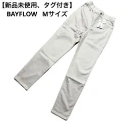 【新品未使用、タグ付き】BAYFLOWベージュ ストレートデニム Mサイズ　保温