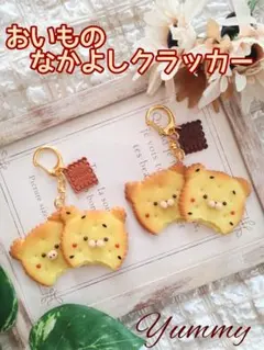♡おいものなかよしクラッカー♡　こねこ＆こいぬ　フェイクフード　チャーム　秋　芋