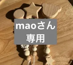 maoさん専用