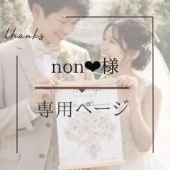non❤︎様専用ページ　ウエディングツリー/ゲスト参加型結婚証明書