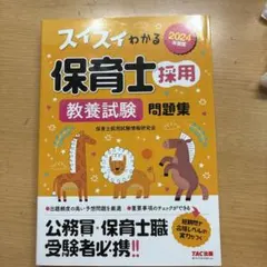 2024年度版 スイスイわかる保育士採用 教養試験 問題集