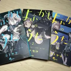 よふかしのうた3巻セット