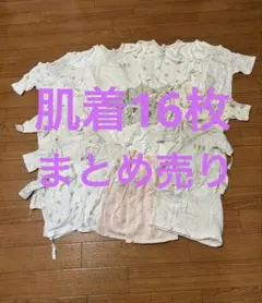 ベビー肌着 16枚セット　まとめ売り