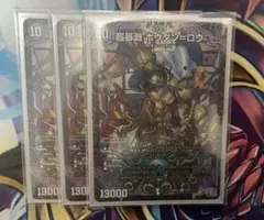 超暴淵 ボウダンロウ 3枚セット