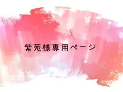紫苑様専用ページのサムネイル