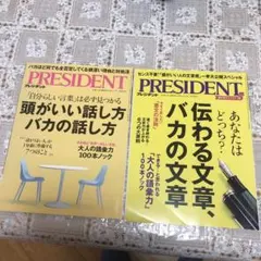 PRESIDENT 『伝え方』特集2冊