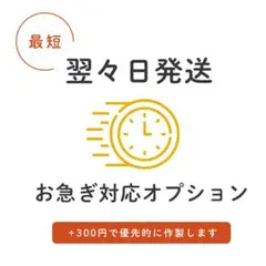 【お急ぎ対応オプション】最短 “2日後発送”（※土日祝を除く） にて対応します
