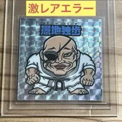 刃牙展 限定2枚 連載30周年記念 地上最強刃牙展ッ！ – CHARA-ART