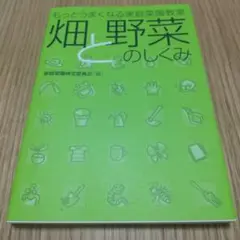 畑と野菜のしくみ : もっとうまくなる家庭菜園教室