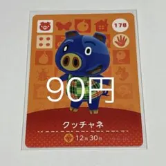 クッチャネ カード 178 90円