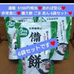 備え餅 325ｇ×6袋 ごま塩 あん 非常食 保存食 餅 お餅