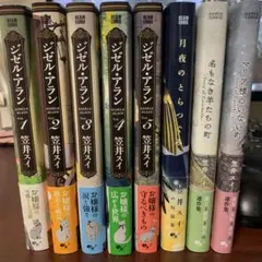 ジゼル・アラン 全5巻＋短編集セット 笠井スイのサムネイル