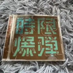 時限爆弾