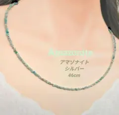 アマゾナイト 宝石鑑別書付き ネックレス&ブレスレット K18GP SV925 