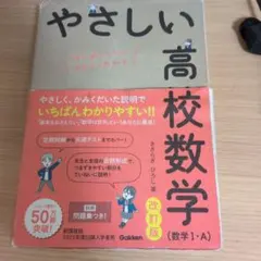 やさしい高校数学 改訂版 数学1-A