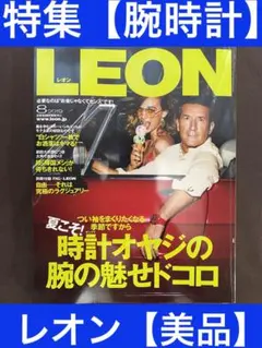 LEON レオン　時計オヤジの腕の魅せドコロ　ロレックス　オメガ　ブルガリ　ピゲのサムネイル