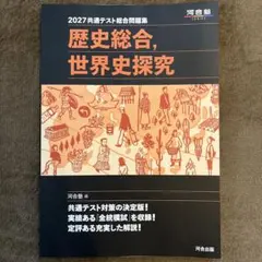 2027共通テスト総合問題集 歴史総合、世界史探究