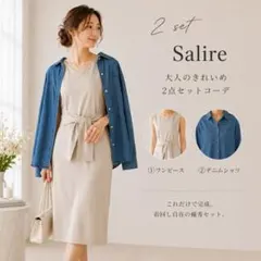 Salire 2点セット ノースリーブワンピース デニムシャツ 美品のサムネイル