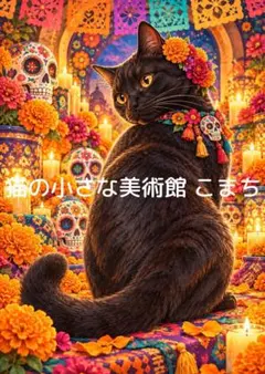 〈一枚限りの作品〉花飾りと黒猫の祝祭