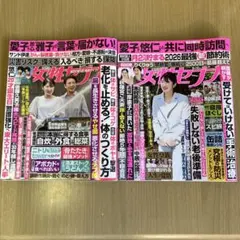女性セブン 9/10、9/17号二冊セット