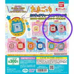 たまごっちミニチュアチャームコレクション3