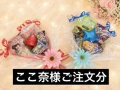 ここ奈様ご注文分♡プチバルーン付お菓子ブーケ2個　プチギフト　発表会　結婚式　祝
