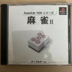 SuperLite 1500 麻雀 II PS1