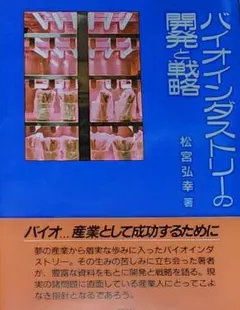 バイオインダストリーの戦略