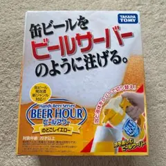 【ビールアワー】缶ビールをビールサーバーのように注げる