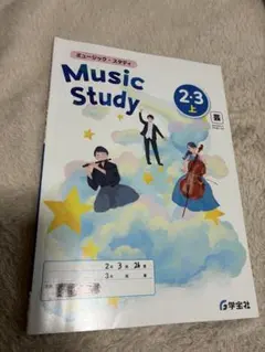 Music Study 2・3 上　中学　音楽　教科書　参考書　ノート　学宝社のサムネイル