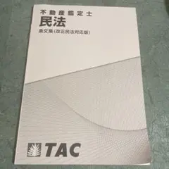 2026年最新】不動産鑑定士 民法の人気アイテム - メルカリ