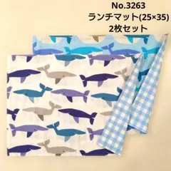 3263　ランチマット(25×35)　2枚セット　くじら柄(白、水色)のサムネイル