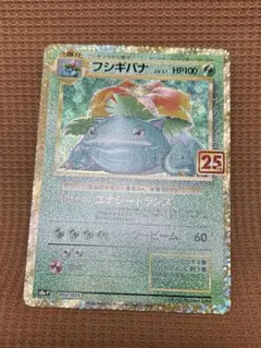 フシギバナ プロモカードパック 25th ANNIVERSARY editio…
