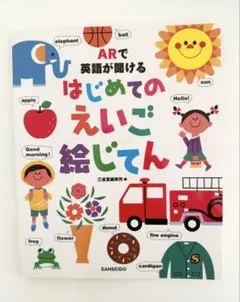 ARで英語が聞ける はじめてのえいご絵じてん