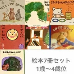 絵本7冊　１歳２歳３歳４歳