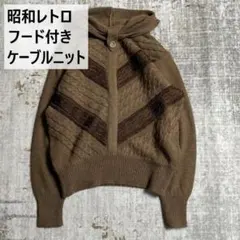 昭和レトロ フード付き ケーブルニット V字ライン ショート丈