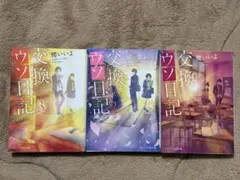 交換ウソ日記 3冊セット