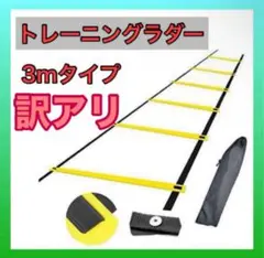 ▪️3m トレーニングラダー ラダー 運動 陸上 下半身強化 収納袋 スポーツ