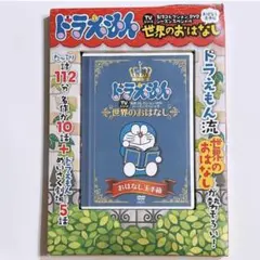ドラえもん TV名作コレクション DVD おはなし玉手箱 世界のおはなし編