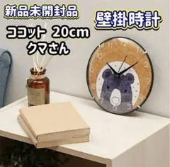 新品未開封品 壁掛時計 ココット 20cm クマさん