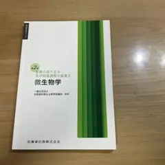 歯科衛生学シリーズ 微生物学 第2版
