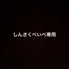 べいべ