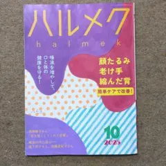 ハルメク 2025年10月号 健康特集