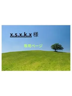 x.s.x.k.x 様　確認専用ページ