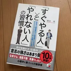 「すぐやる人」と「やれない人」の習慣