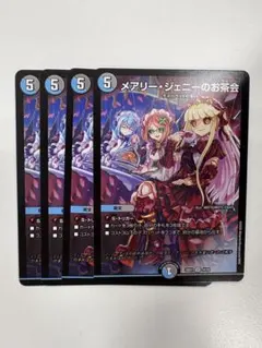 【メルカリ便】デュエルマスターズ メアリー・ジェニーのお茶会 4枚