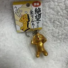 ★新品未使用★ 絶望する金うんち おもしろストラップ