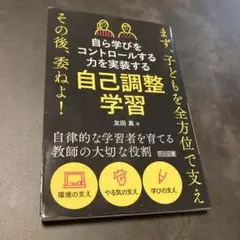 自ら学びをコントロールする力を実装する 自己調整学習
