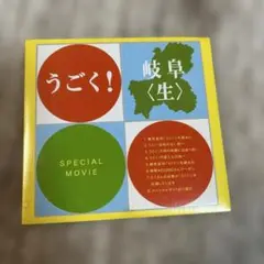 うごく！岐阜〈生〉SPECIAL movie