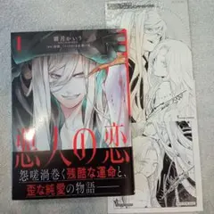 悪人の恋1　初版新品未読品　特典カード&ペーパー付き